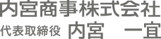 内宮商事株式会社 代表取締役 内宮一宜